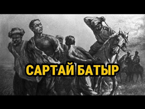 Видео: САРТАЙ БАТЫР