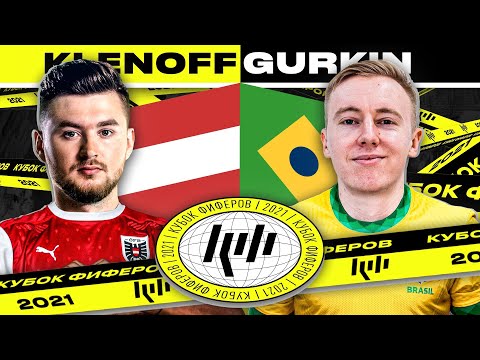 Видео: КУБОК ФИФЕРОВ 2021 | KLENOFF vs ГУРКИН - 4 ТУР