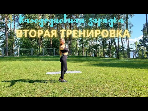Видео: Вторая Тренировка - Зарядка на каждый день