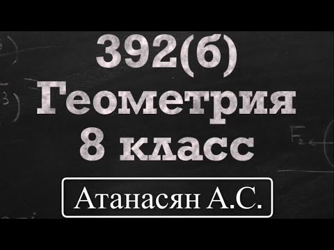 Видео: ГДЗ по геометрии / Номер 392 Геометрия 8 класс Атанасян Л.С. / Подробный разбор / Решение