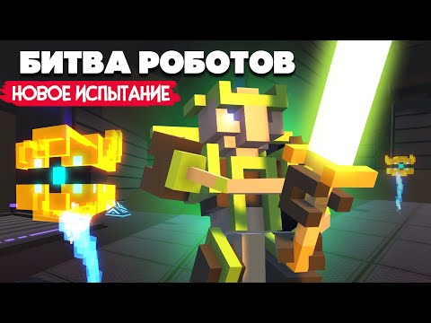 Видео: БИТВА РОБОТОВ ♦ НОВЫЙ ЧЕЛЛЕНДЖ - СОЮЗНИКИ, ОБНОВЛЕНИЕ в Clone Drone in the Danger Zone