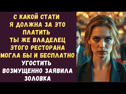 Видео: С какой стати я должна за это платить Ты же владелец этого ресторана могла бы и бесплатно угостить