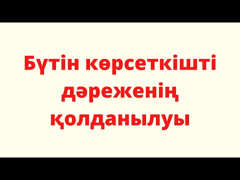 Видео: 7 сынып алгебра.1.3 Бүтін көрсеткішті дәреженің қолданылуы