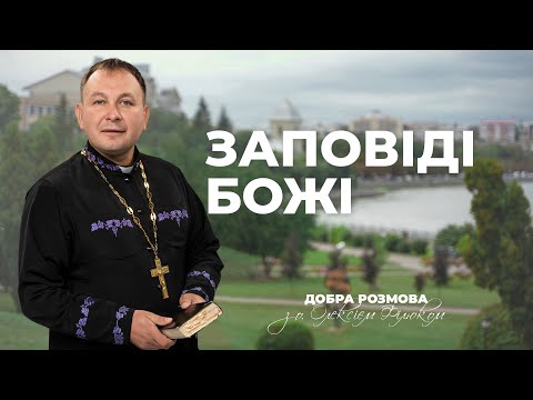 Видео: «Добра розмова» з отцем Олексієм Філюком — Заповіді Божі | #11