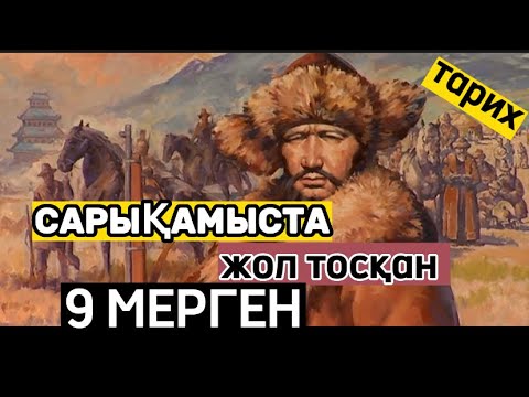 Видео: САРЫҚАМЫСТАҒЫ ҚЫРҒЫН ЖАЙЫНДА...