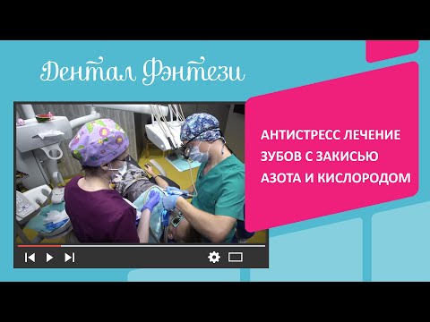 Видео: ✅ Антистресс лечение зубов с закисью азота и кислородом