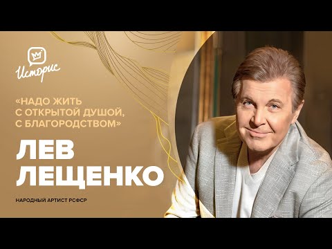 Видео: Лев Лещенко – о легендарных песнях, современной эстраде и образе артиста