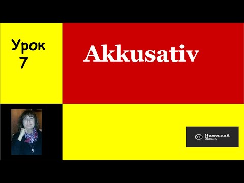 Видео: Немецкий язык AKKUSATIV  Винительный падеж, отличия от Именит. падежа.    Урок 7