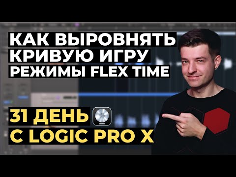 Видео: Как выровнять кривую игру? Режимы Flex Time в Logic Pro X - День 4 из 31 с Logic Pro X