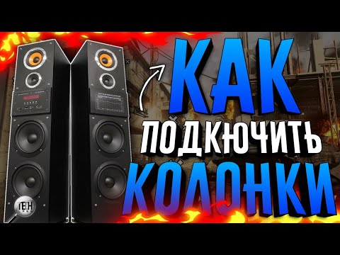 Видео: КАК ПОДКЛЮЧИТЬ КОЛОНКИ К ТЕЛЕВИЗОРУ??? 🤔☑️