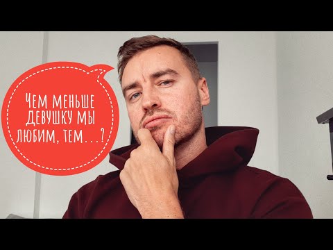 Видео: Чем меньше девушку мы любим, тем...?