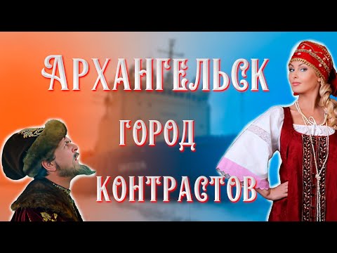 Видео: Архангельск — город контрастов!