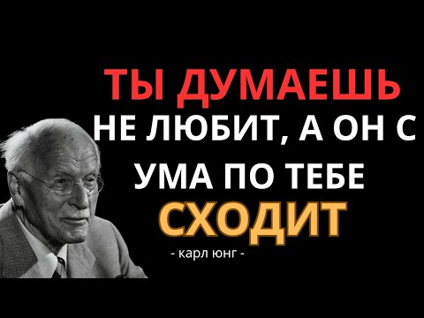 Видео: Если мужчина любит, то почему молчит? Ответ, который вас удивит | Карл Юнг