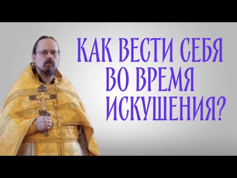Видео: Как побеждать в искушении?