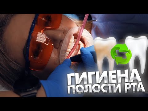 Видео: Как проводится профессиональная гигиена полости рта четыре в одном?