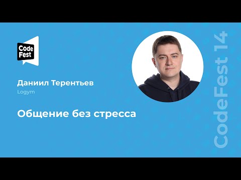 Видео: Даниил Терентьев. Общение без стресса