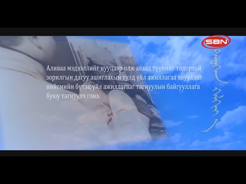 Видео: ТҮҮХЭН ХЭЛХЭЭ - МОНГОЛ ТАГНУУЛ