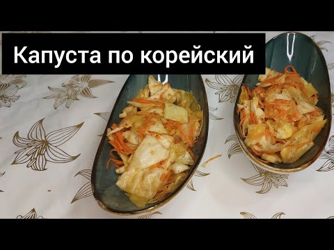 Видео: КАПУСТА ПО-КОРЕЙСКИ. КАПУСТА МЕН МАРКОВТАН КӘРІС САЛАТЫ #қазақшарецепт 