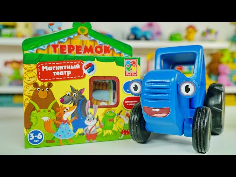 Видео: ТЕРЕМОК - Синий трактор влог - Сказки для детей