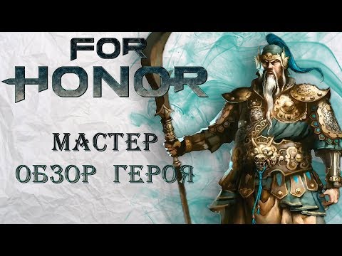 Видео: For Honor - Мастер / Обзор героя