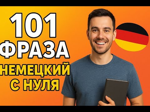 Видео: 101 немецкая фраза которые ты запомнишь за 10 минут!