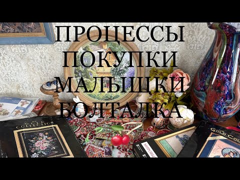 Видео: # 23 Процессы. Покупки. Мамины малышки. Болталка. Dimensions. Luca s. Long dog. Рукодельные забавы.