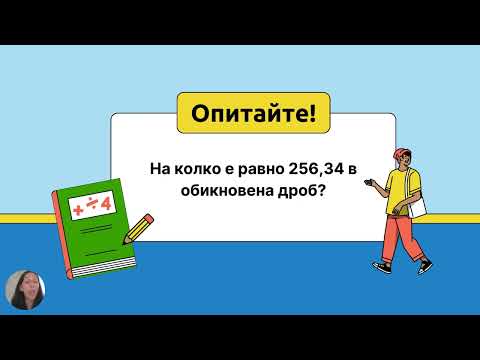 Видео: Десетични дроби