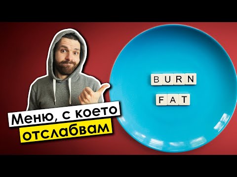 Видео: Какво ям, за да отслабна (без да си докарвам проблеми)?