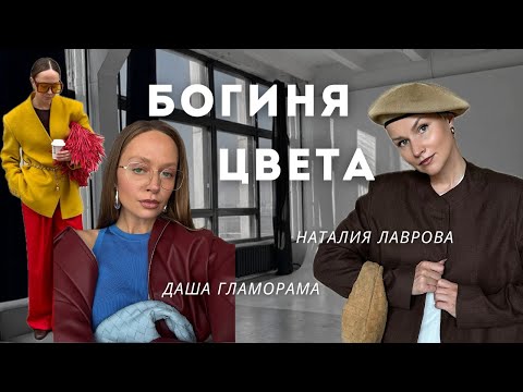 Видео: Даша Гламорама: со мной вы полюбите цвет!