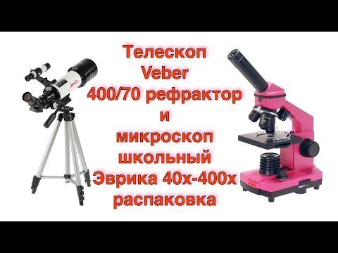 Видео: Телескоп Veber 400/70 рефрактор и микроскоп школьный Эврика 40х-400х / 1 серия / Распаковка