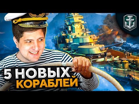 Видео: МОИ НОВЫЕ КОРАБЛИ. Левша играет в WOWS