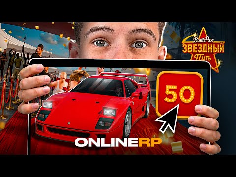 Видео: ПРОШЕЛ 50 УРОВНЕЙ БАТТЛ ПАССА в ОНЛАЙН РП - ОБНОВА НОВЫЙ СЕЗОН ONLINE RP GTA SAMP