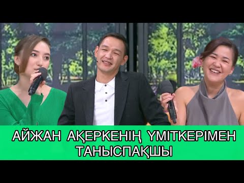 Видео: ҚОСЛАЙҚ. АЙЖАН АҚЕРКЕНІҢ ҮМІТКЕРІНЕ КӨҢІЛІН БІЛДІРДІ. #кослайкпрямойэфир 