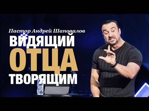 Видео: Пастор Андрей Шаповалов - "Видящие Отца Творящим"