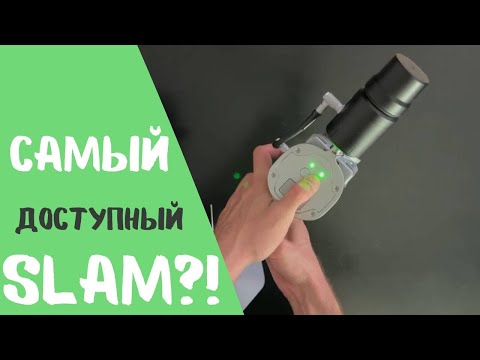 Видео: Самый доступный SLAM сканер!? LiGrip O1 Lite