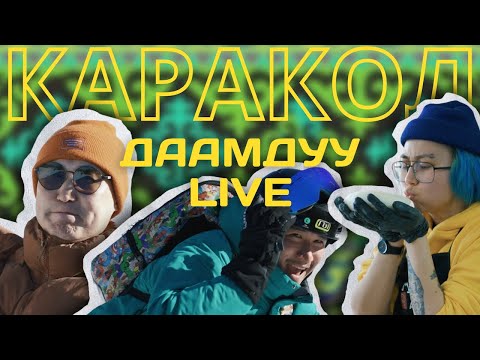 Видео: ДААМДУУ LIVE | КАРАКОЛ | ABAILUCK, ЭЛЬДАНА FOUREYES, АДИЛЕТ НОГОЙБАЕВ