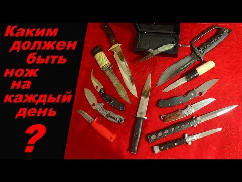 Видео: Выбор ножа для повседневного ношения (EDC) - советы честного консультанта.