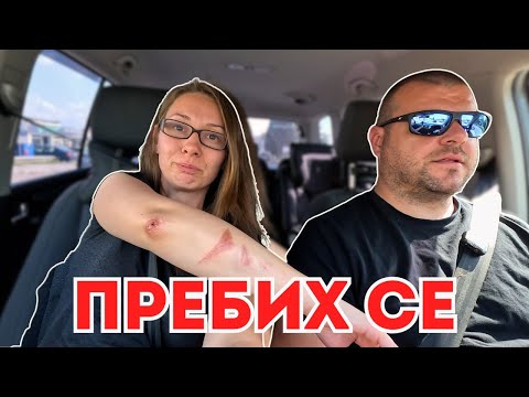 Видео: Как се разбих при падане на земята | Milchevi BG