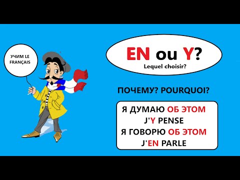 Видео: Utilisation des pronoms EN et Y. Когда и как использовать местоимения EN  и Y во французском языке.