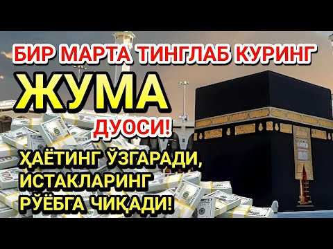 Видео: ЖУМА КУНИ ПАЙҒАМБАР МУҲАММАД ﷺ ДУОСИ! АЖОЙИБ БАРАКА, ОМОНЛИК, БОЙЛИК ВА МУВАФФАҚИЯТ ОЛАСИЗ