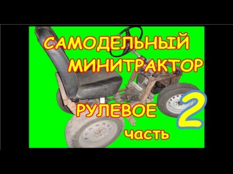 Видео: =10= Самодельный минитрактор. Рулевое. 2-я часть