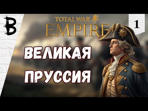 Видео: Total War: Empire Пруссия, Фридрих I #1 "Великая Пруссия"