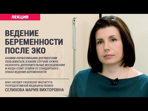 Видео: Ведение беременности после ЭКО