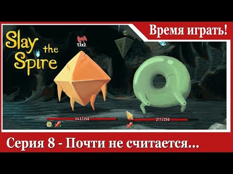 Видео: Прохождение Slay the Spire [#8] Почти не считается... (на русском языке)