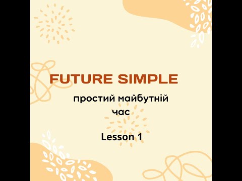 Видео: Future Simple  (Простий майбутній час) 1