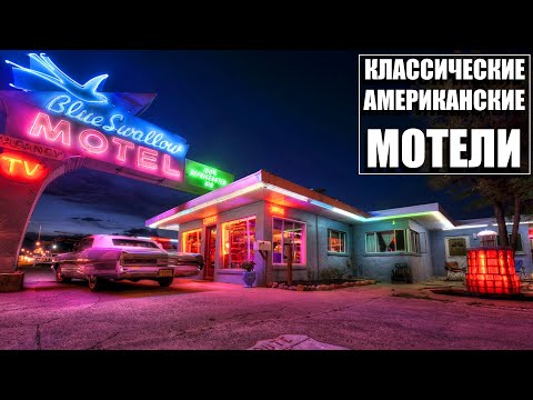 Видео: Классические американские мотели. Расцвет и упадок.