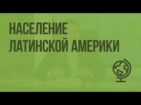 Видео: Население Латинской Америки. Видеоурок по географии 10 класс