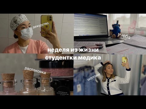 Видео: ВЛОГ | учеба на 3 курсе меда, распаковка косметики, первое дежурство