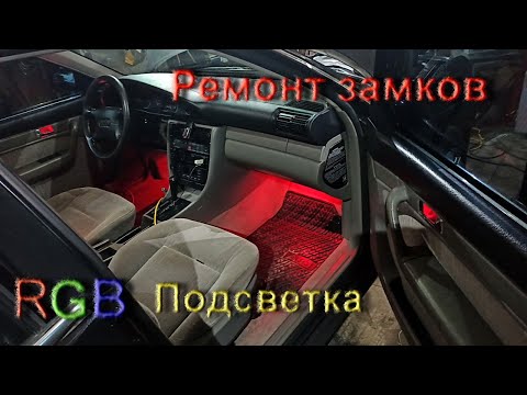 Видео: Замки С4 и Авто-подсветка RGB