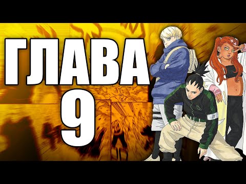 Видео: Boruto TBV Глава 9 | Ревю